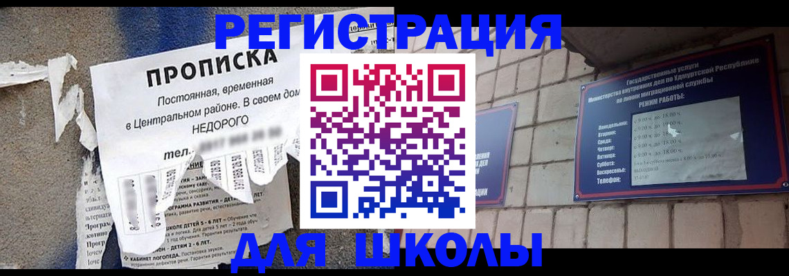 прописка для школы в Горняке
